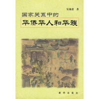 国家关系中的华侨华人和华族