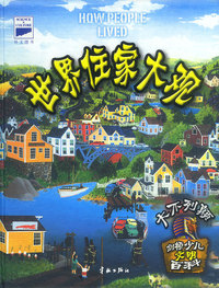 剑桥少儿文明百科:世界住家大观