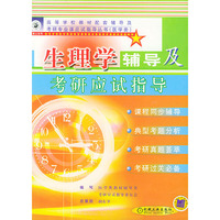 生理学辅导及考研应试指导——高等学校教材配套辅导及考研专业课应试指导丛书.医学类