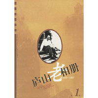 庐山老相册：1895-1987·第1辑