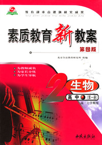 素质教育新教案生物高中第一册高二上学期用教师用书