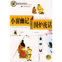 小窗幽记·围炉夜话