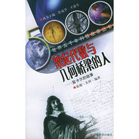 架起代数与几何桥梁的人：笛卡尔的故事——世界五千年科技故事丛书