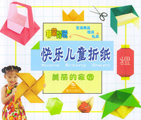 非常好玩·快乐儿童折纸：美丽的家园（生活用品、玩具、礼品）