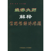 经济大师解释世纪性经济难题