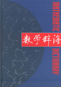 数学辞海（第四卷·精装）