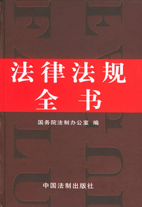 法律法规全书