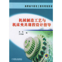 机械制造工艺与机床夹具课程设计指导