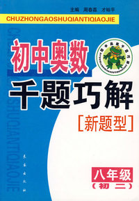 初中奥数千题巧解(8年级初2新题型)