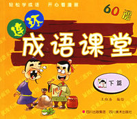 连环成语课堂（下篇）