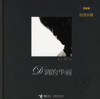 D调的华丽（限量版·超值珍藏）