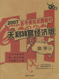 数学（理）--2007高考模拟试题精粹（天利38套经济版）