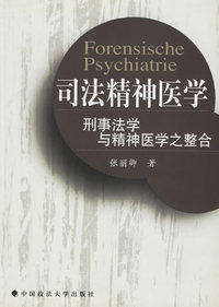 司法精神医学：刑事法学与精神医学之整合
