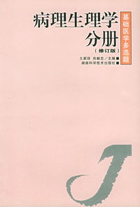 病理生理学分册（修订版）：基础医学多选题