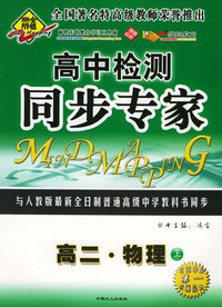 全脑突破：高中检测·同步专家：高二·物理上（附教师参考答案）