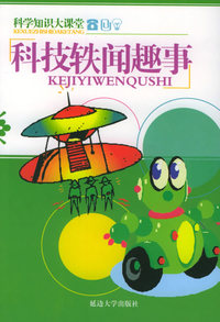 科学知识大课堂：科技轶闻趣事