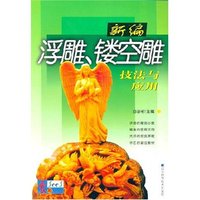 新编浮雕镂空雕技法与应用