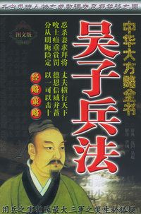 中华大方略全书·经略策略：吴子兵法（图文版）