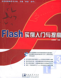 Flash实例入门与提高（附赠CD-ROM光盘一张）