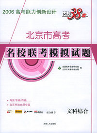 天利38套：（文科综合）北京市高考名校联考模拟试题——2006高考能力创新设计