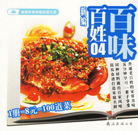 新编百姓百味丛书04