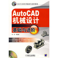 AutoCAD机械设计基础与进阶（含盘）