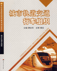 城市轨道交通行车组织
