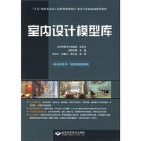 室内设计模型库（一本全彩图书+10CD）