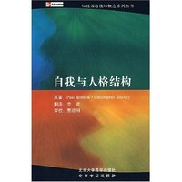 心理治疗核心概念系列丛书—自我与人格结构(心理治疗核心概念系列丛书)