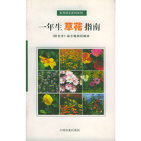 一年生草花指南/实用园艺百科系列(实用园艺百科系列)