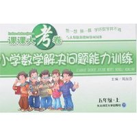课课大考卷-解决问题能力训练小学五年上(新课标人教