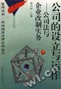 公司的设立与运作:公司法企业改制实务
