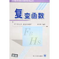 复变函数/大学数学课程与教学研究丛书