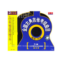 三级 全国古典吉他考级曲目辅导示范(VCD)