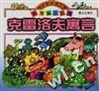 克雷洛夫寓言
