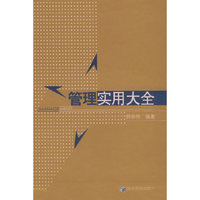 管理实用大全(精)
