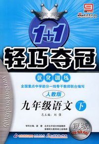 九年级语文（下）优化训练（人教版 银版 升级版）/1+1轻巧夺冠