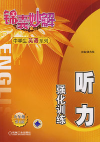 听力 强化训练 九年级（另配3盒磁带）第4版