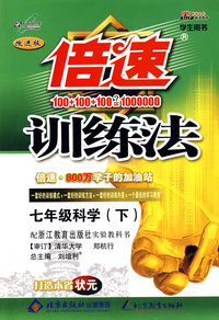 倍速训练法：七年级科学—配浙版教材（下）