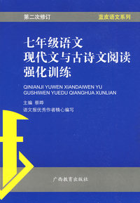 蓝皮语文系列：七年级语文现代文与古诗文阅读强化训练