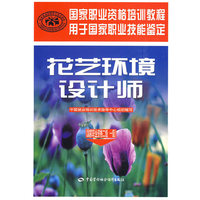 花艺环境设计师（国家职业资格二、一级）