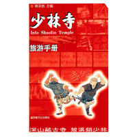 少林寺旅游手册