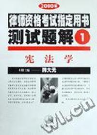 2000年律师资格考试 测试题解(全套)