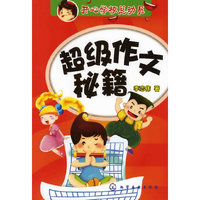 超级作文秘籍——开心学校总动员