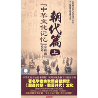 朝代篇 上[中华文化记忆]主讲人 余秋雨(DVD)