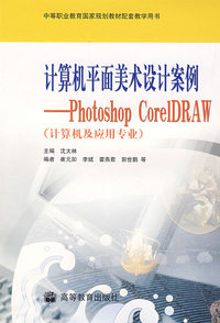 计算机平面美术设计案例——Photoshop CoreIDRAW（计算机及应用专业）