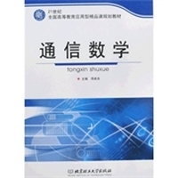 通信数学 (内容一致，印次、封面、原价不同，统一售价，随机发货）