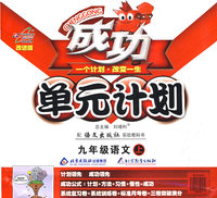 成功单元计划：九年级语文（上）（配语文出版社实验教科书）