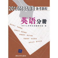 2010MBA联考备考教程 英语分册