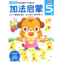 加法启蒙：5岁